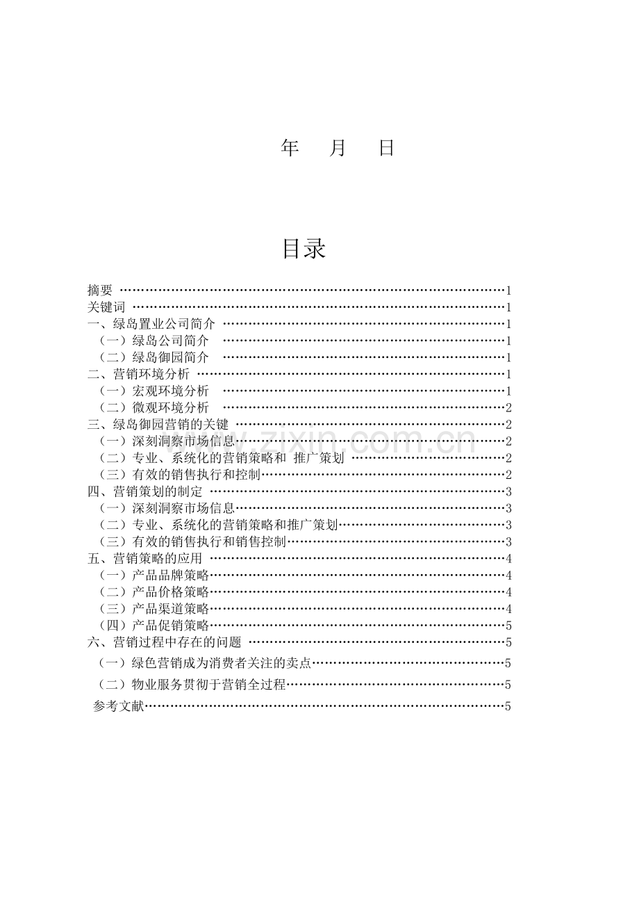 房地产营销策略分析-论文.doc_第2页