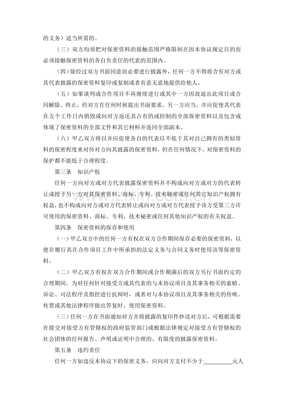 商业合作保密协议.doc_第2页