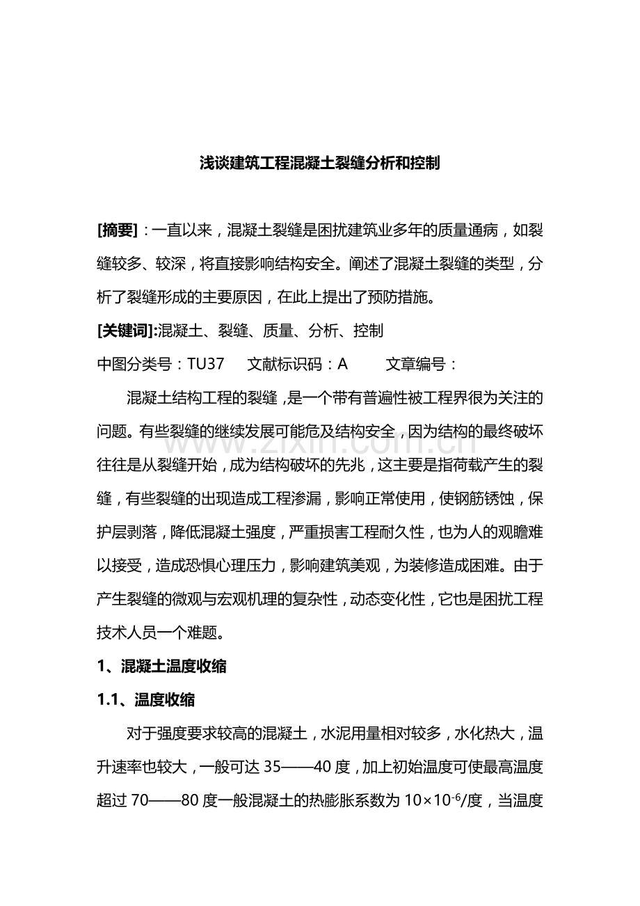 浅谈建筑工程混凝土裂缝分析和控制.doc_第1页