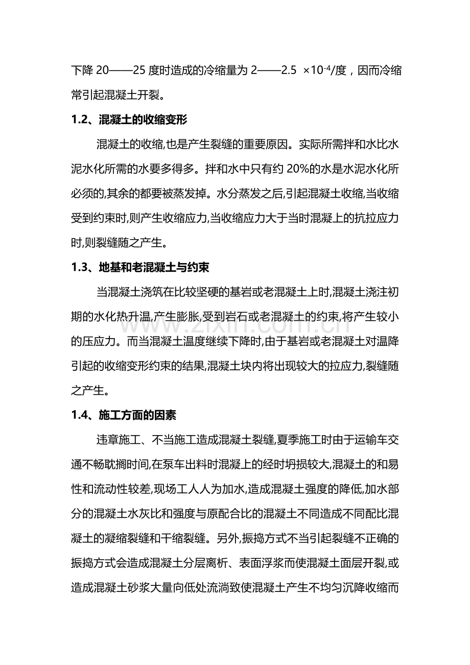 浅谈建筑工程混凝土裂缝分析和控制.doc_第2页