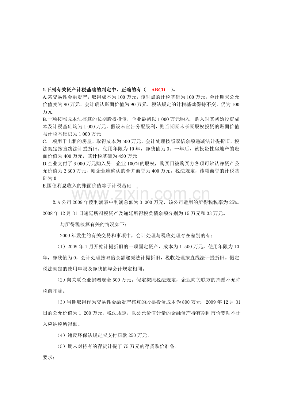 所得税会计作业答案.doc_第1页