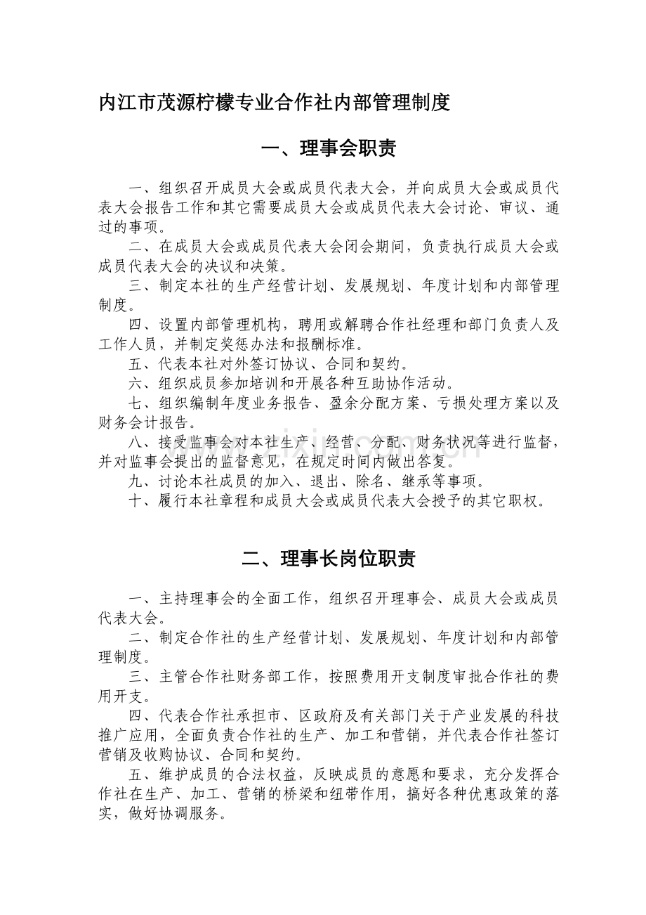 内江市茂源柠檬专业合作社内部管理制度.doc_第1页