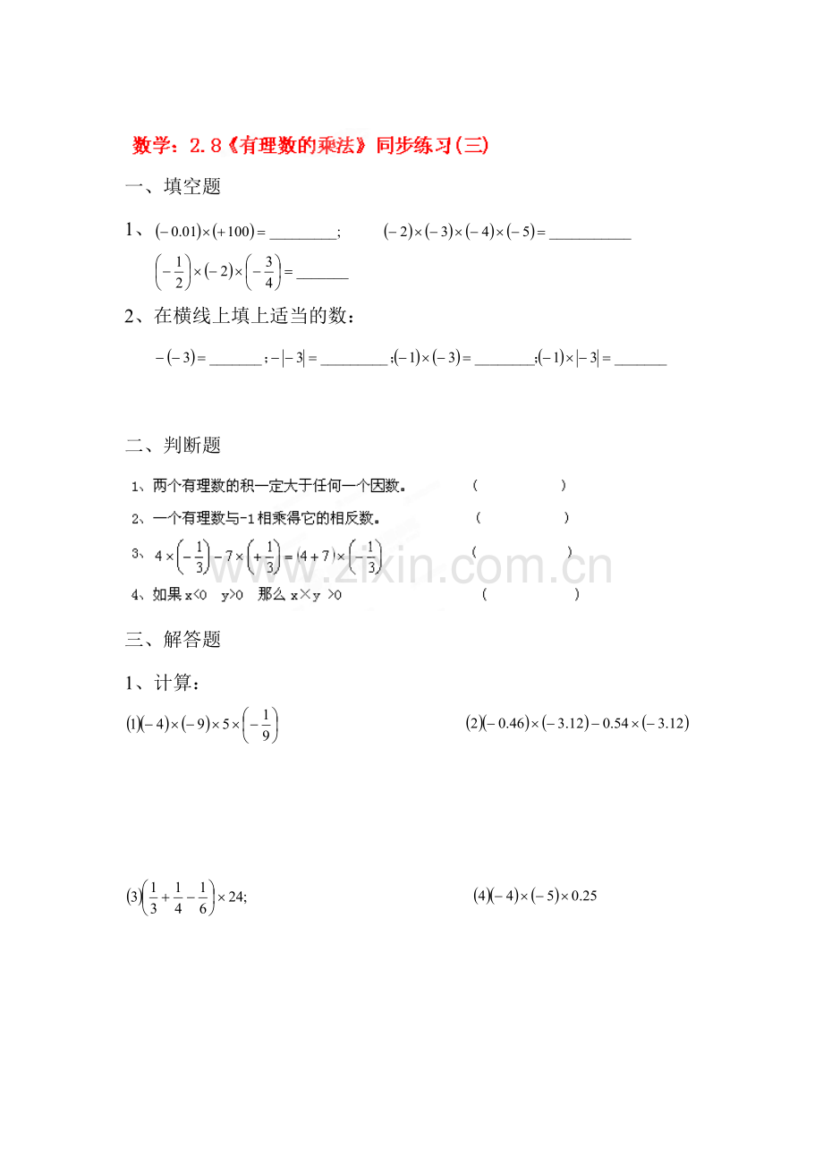 有理数的乘法同步练习1.doc_第1页