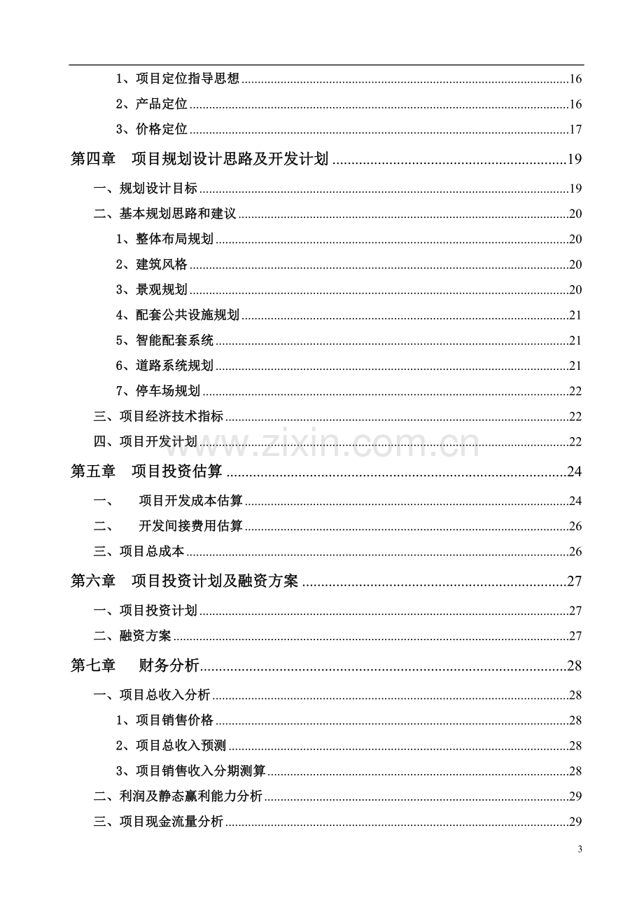 侯运项目初步可行性研究报告.doc_第3页