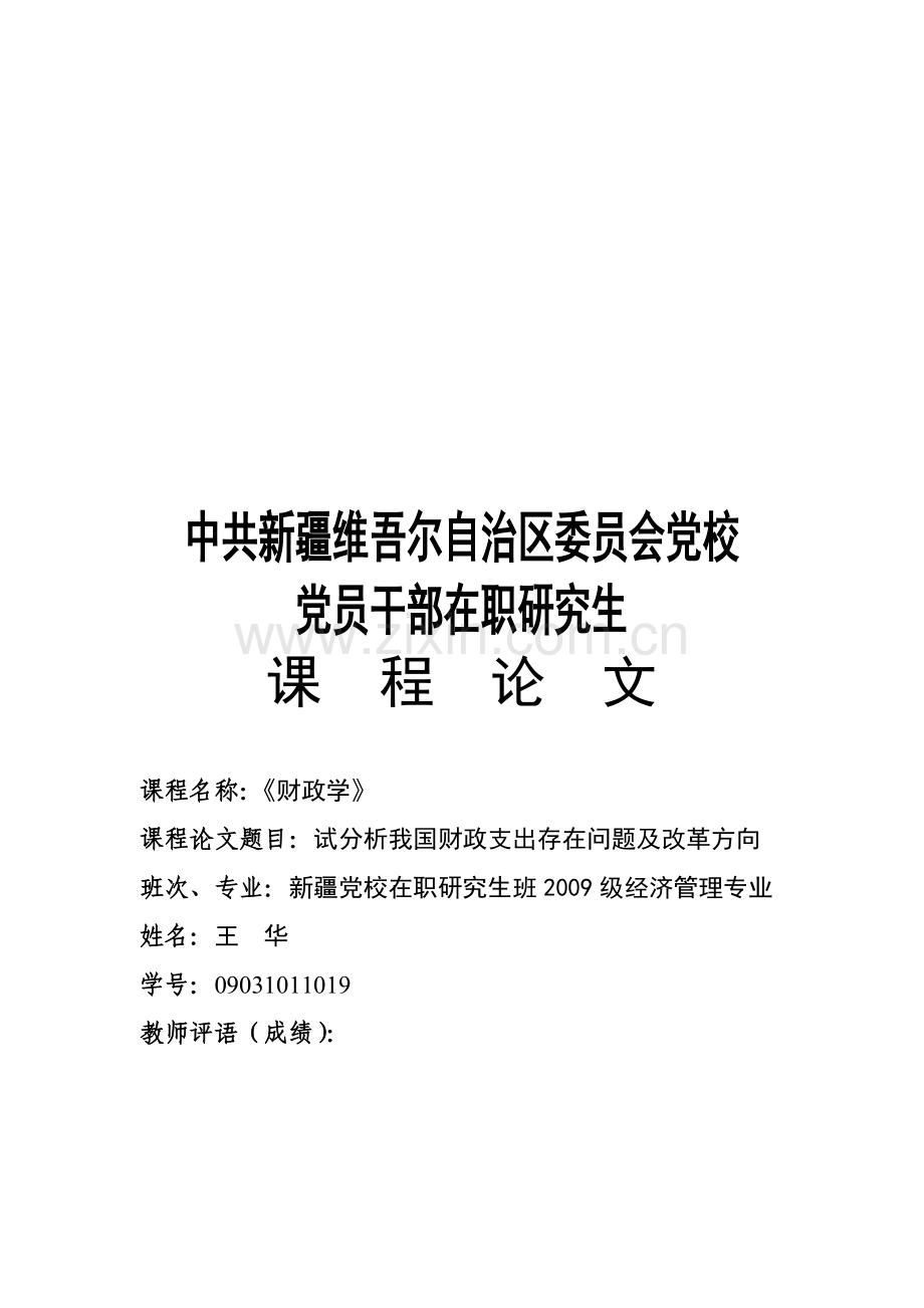 分析我国财政支出存在问题及改革方向.doc_第1页