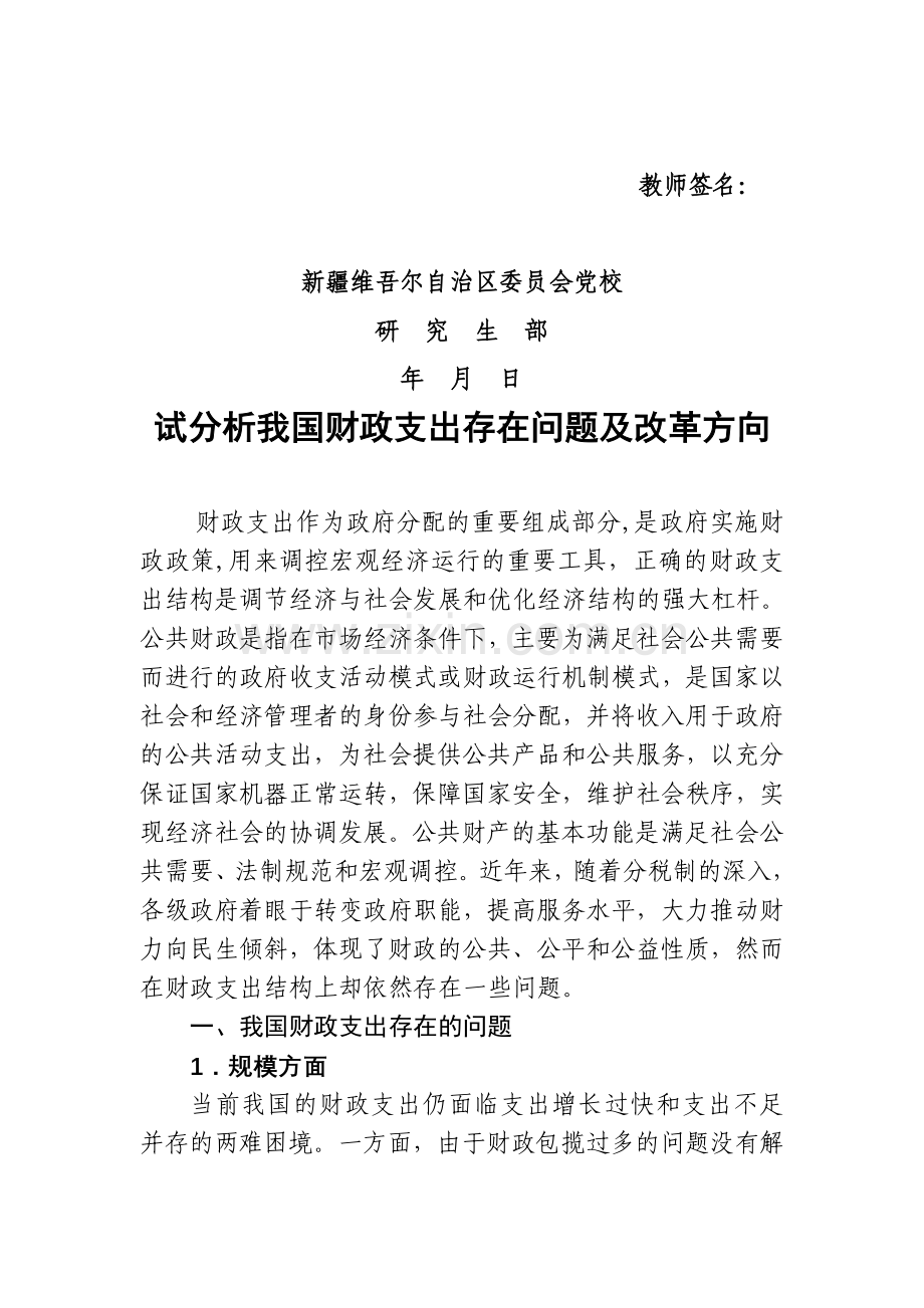 分析我国财政支出存在问题及改革方向.doc_第2页