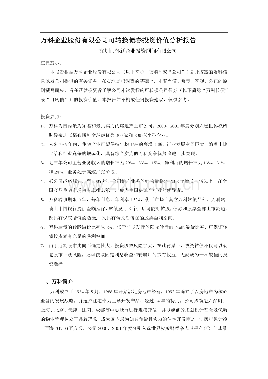 万科企业股份有限公司可转换债券投资价值分析报告.doc_第1页