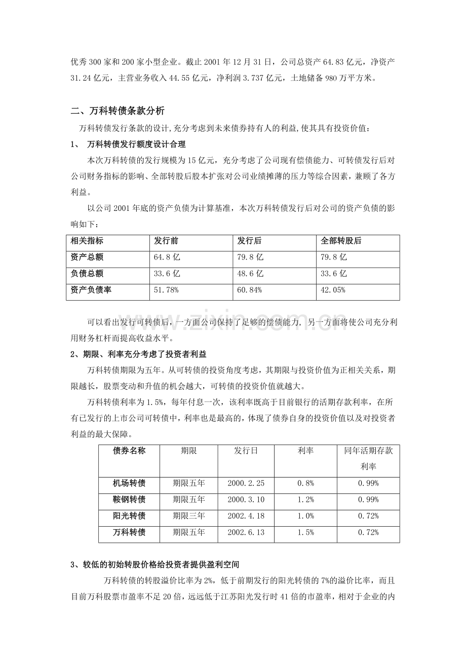 万科企业股份有限公司可转换债券投资价值分析报告.doc_第2页