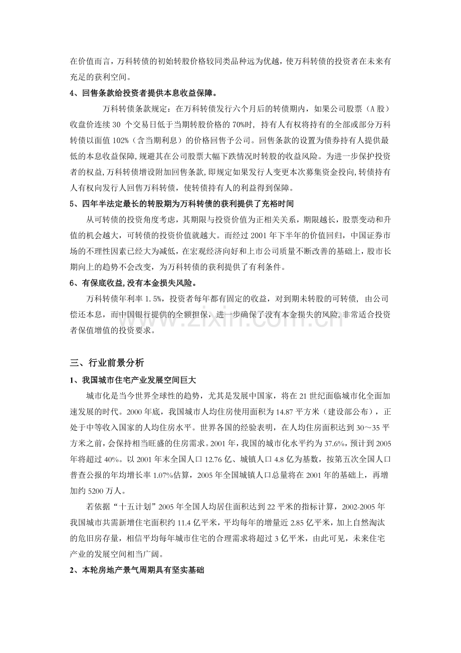 万科企业股份有限公司可转换债券投资价值分析报告.doc_第3页