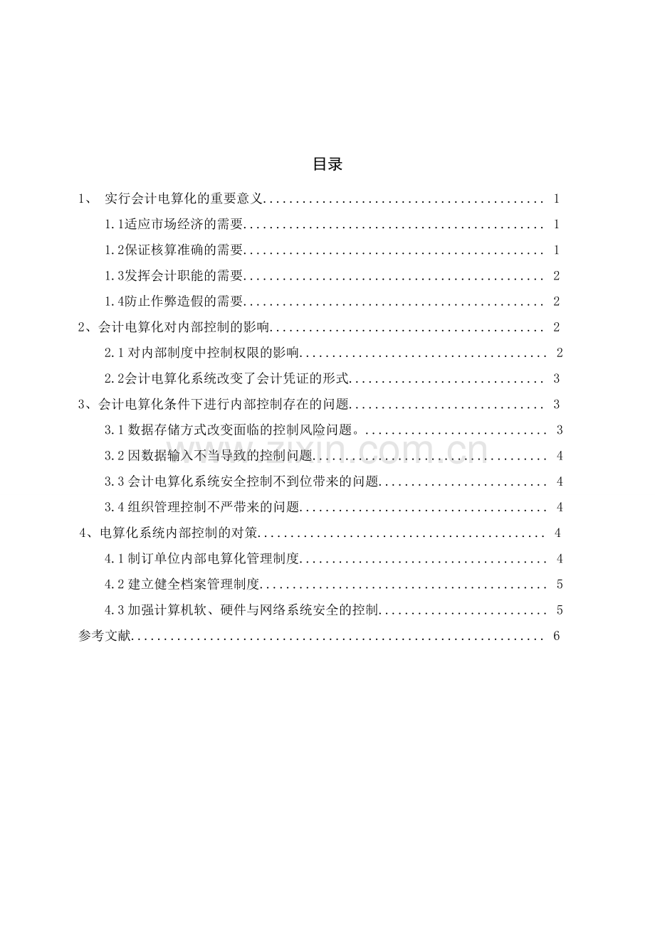 浅析会计电算化内部的控制.doc_第3页