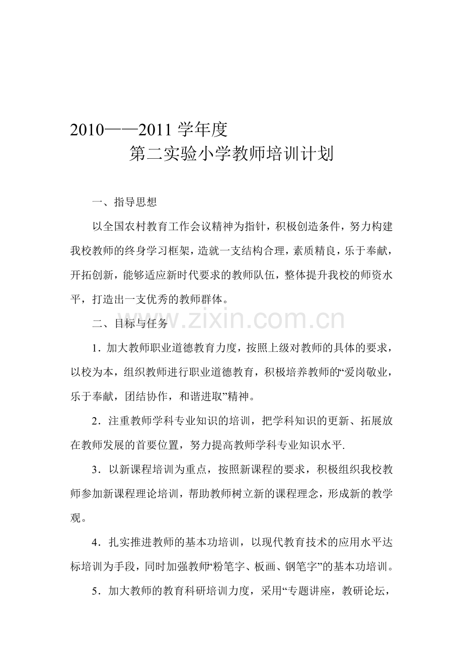 2010——2011学年度教师培训计划.doc_第1页