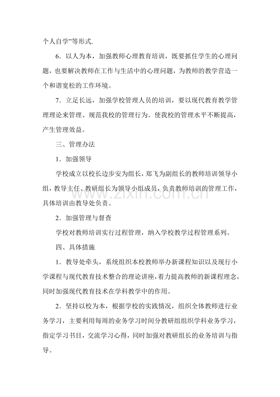 2010——2011学年度教师培训计划.doc_第2页