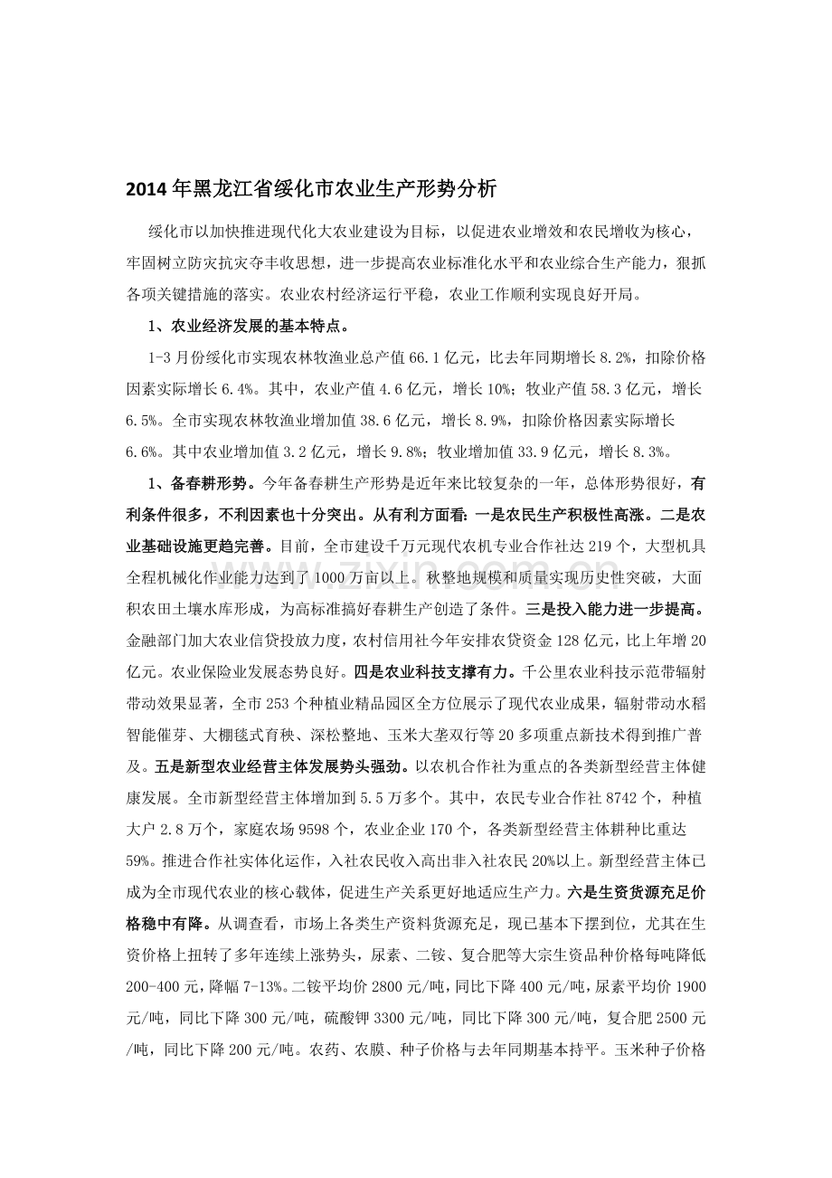 2014年黑龙江省绥化市农业生产形势分析.doc_第1页