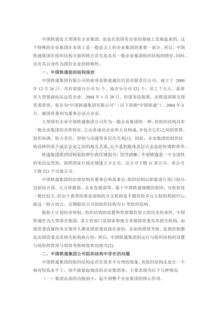 中国铁通是大型国有企业集团组织结构分析.doc_第1页