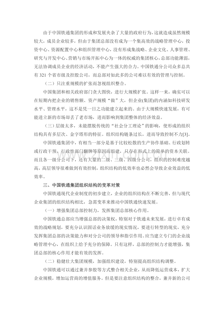 中国铁通是大型国有企业集团组织结构分析.doc_第2页