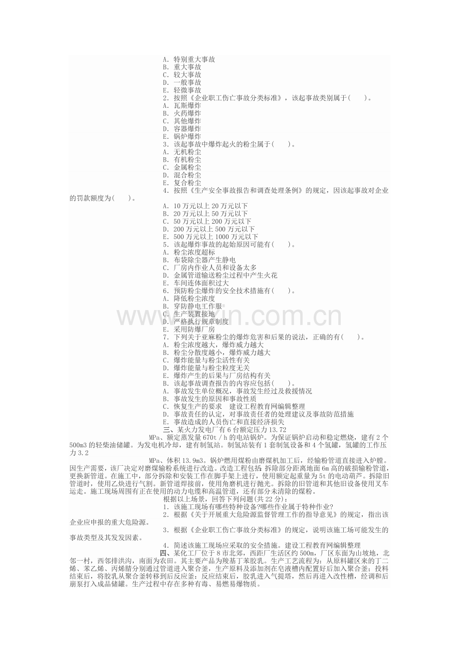 07年注安试题《安全生产事故案例分析》.doc_第2页