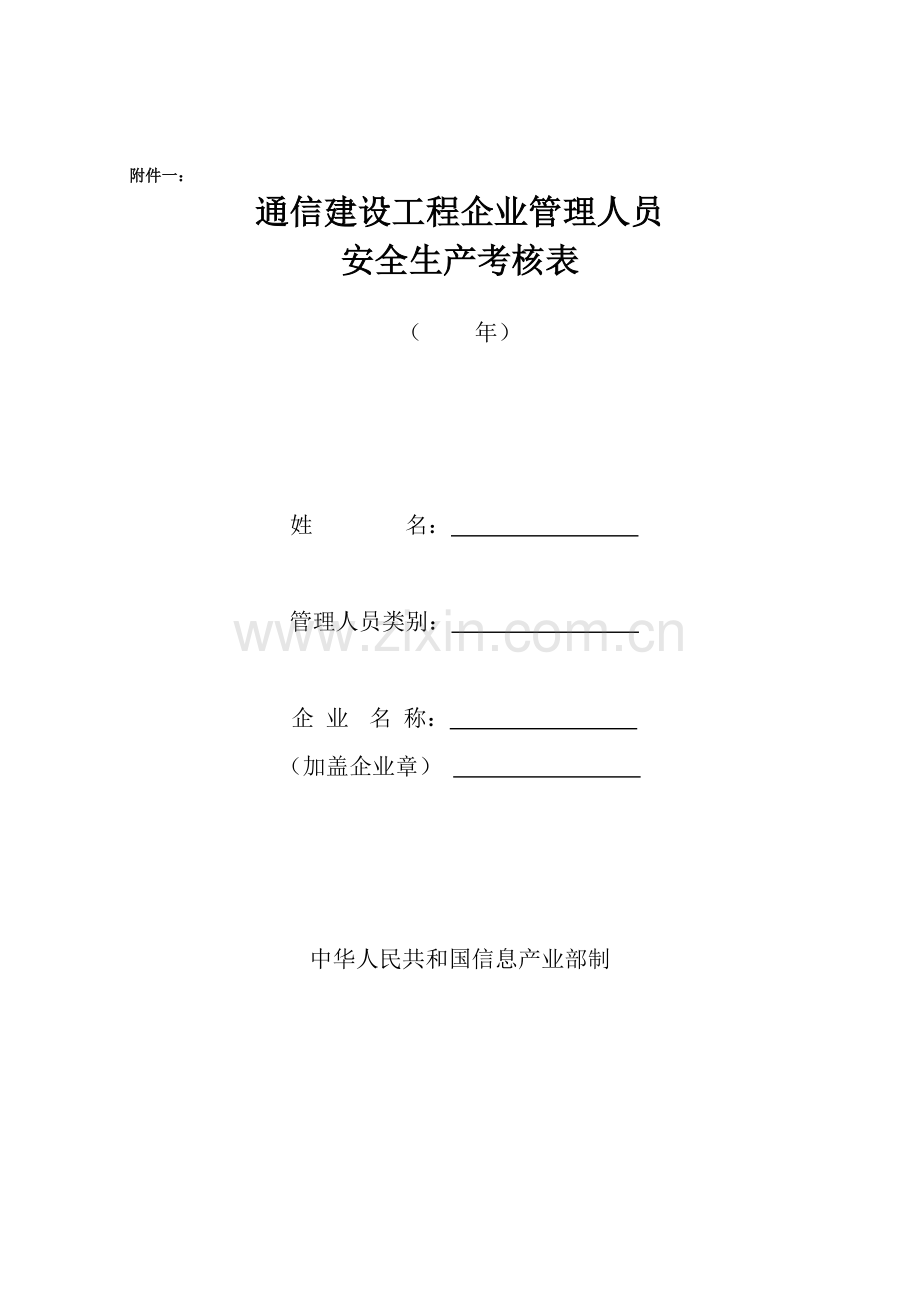 通信建设工程企业管理人员安全生产考核表.doc_第1页