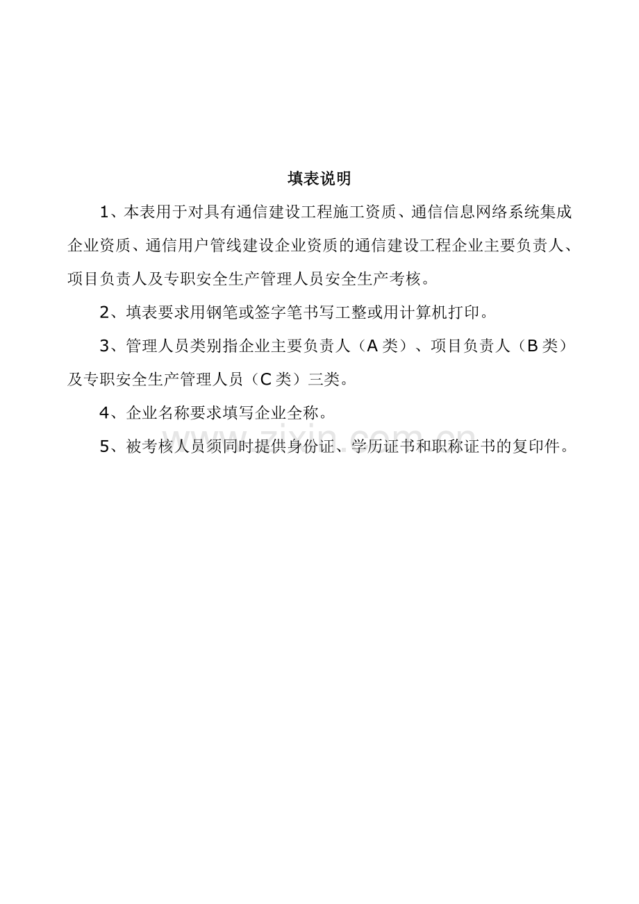 通信建设工程企业管理人员安全生产考核表.doc_第2页