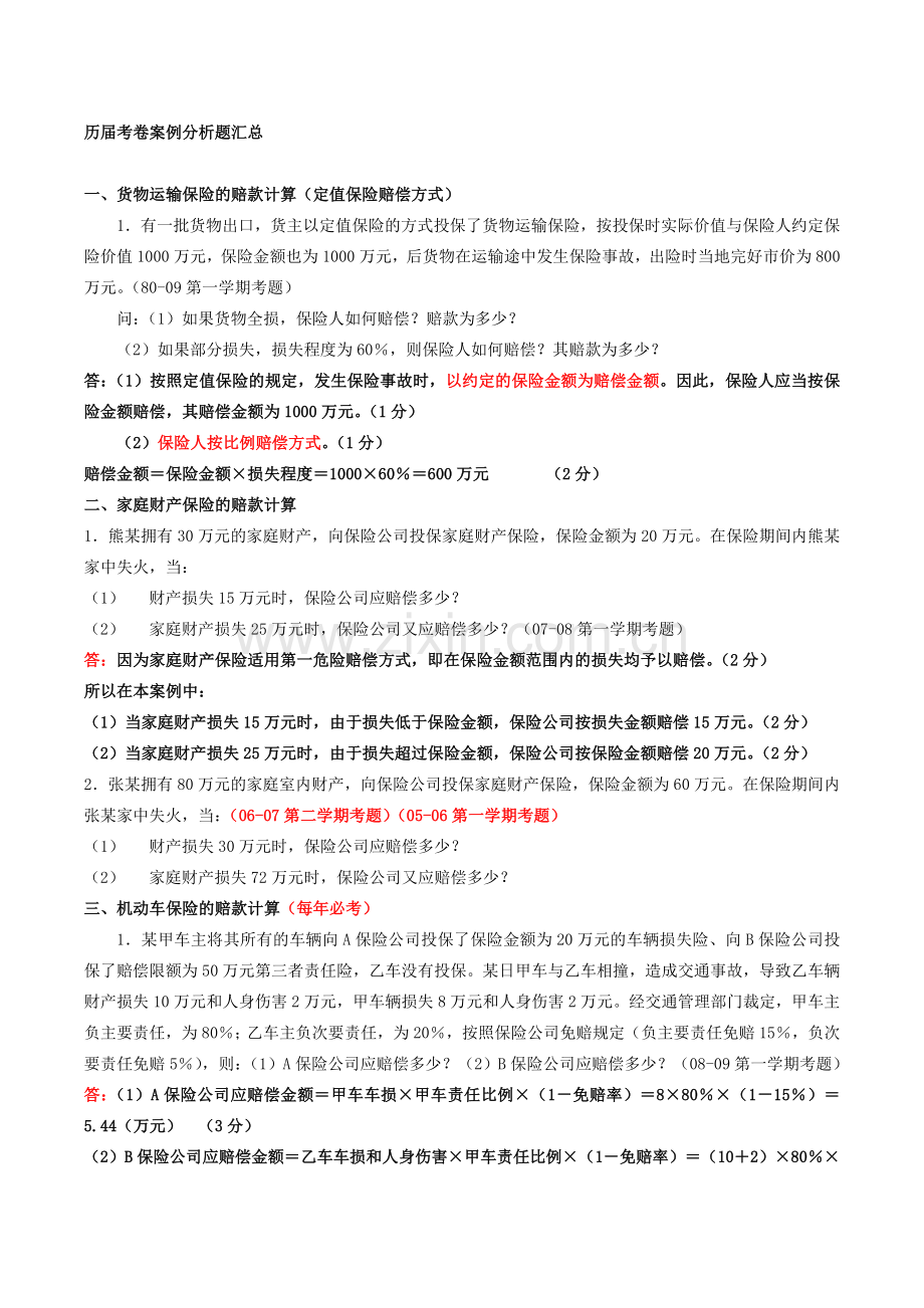 保险学历届考卷案例分析题汇总.doc_第1页