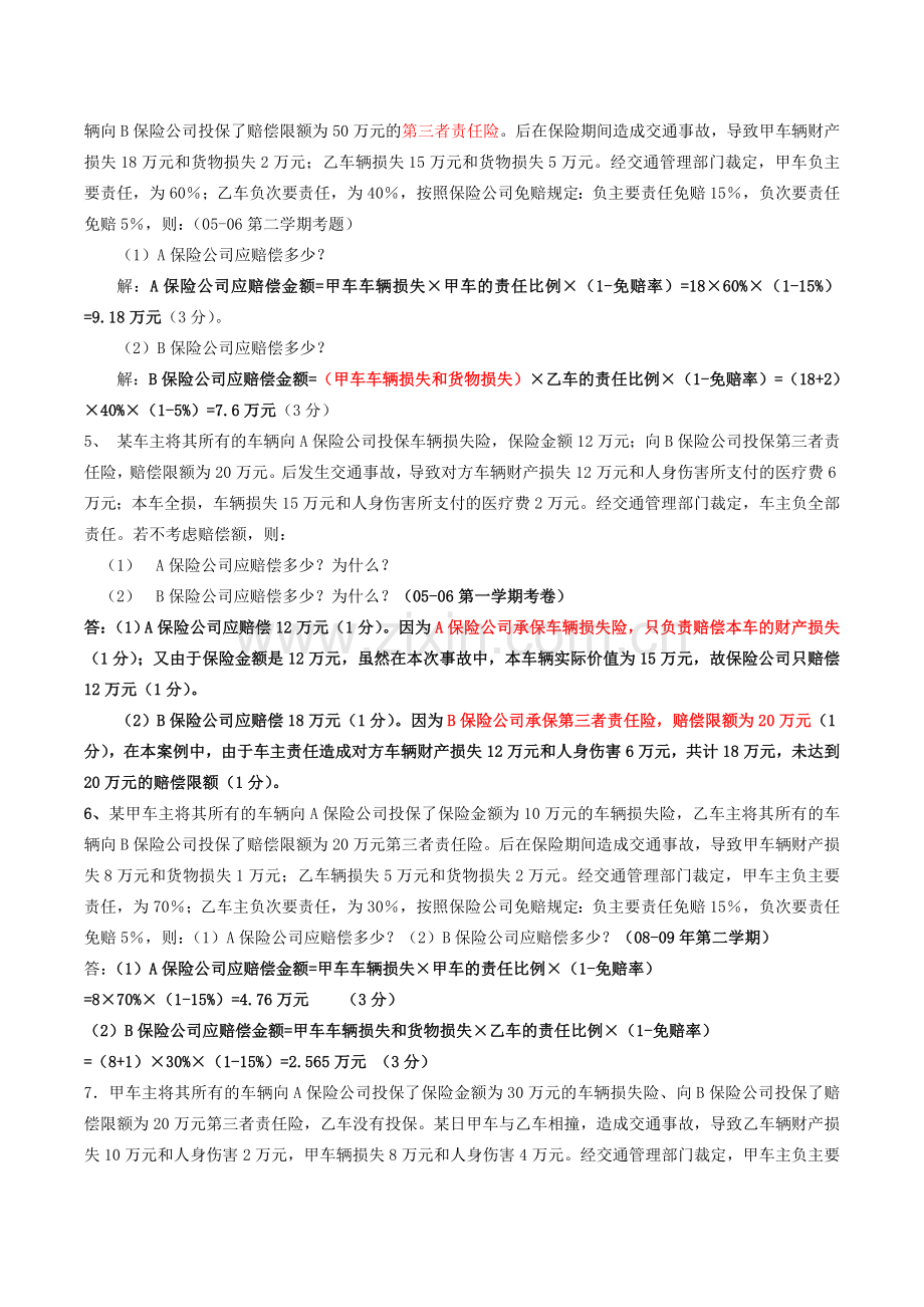 保险学历届考卷案例分析题汇总.doc_第3页