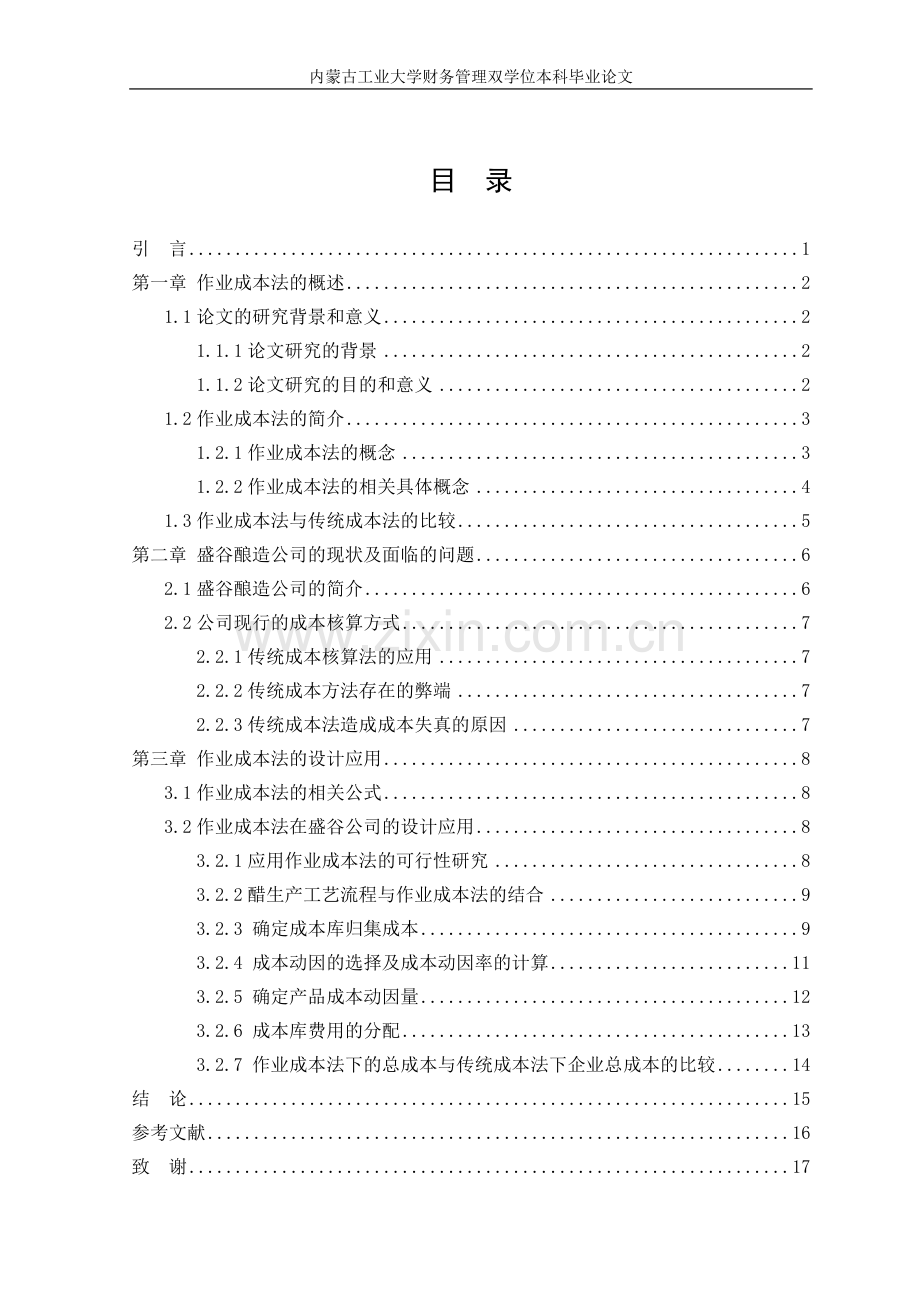 作业成本法在盛谷酿造食品有限公司的应用--本科毕业论文正文终稿.doc_第3页