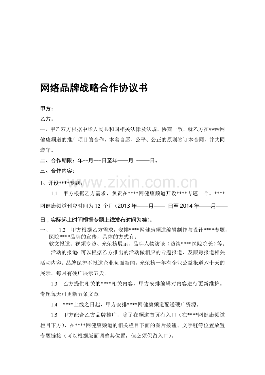 网络品牌战略合作协议书.doc_第1页