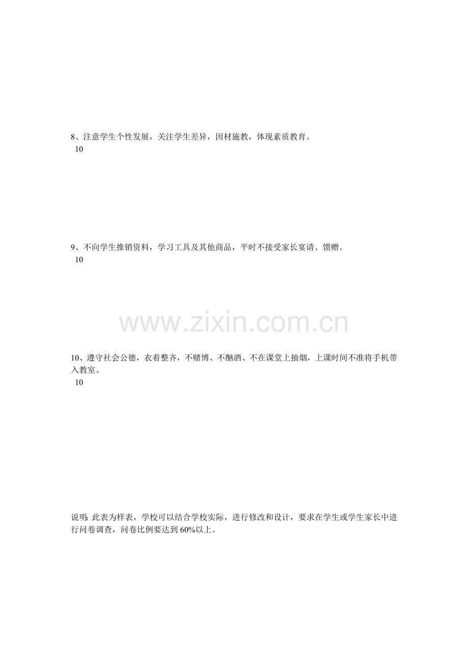 教师职业道德规范考核问卷调查表.doc_第3页