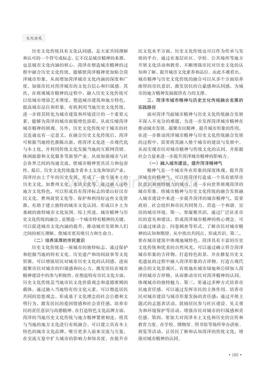 菏泽市城市精神与历史文化传统的融合发展研究.pdf_第2页