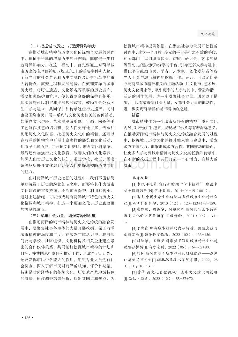 菏泽市城市精神与历史文化传统的融合发展研究.pdf_第3页