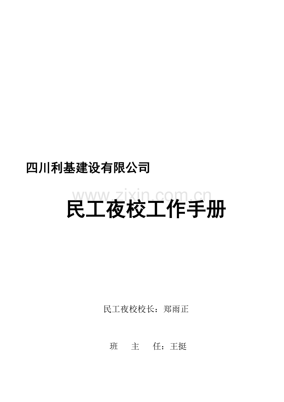 民工夜校工作手册教学提纲07-06-15.doc_第1页