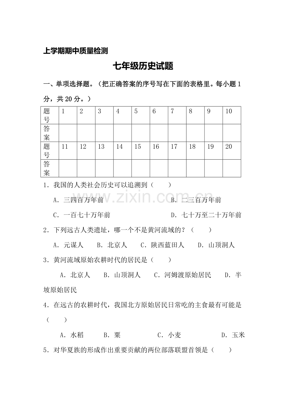 七年级历史上学期期中检测试卷7.doc_第1页