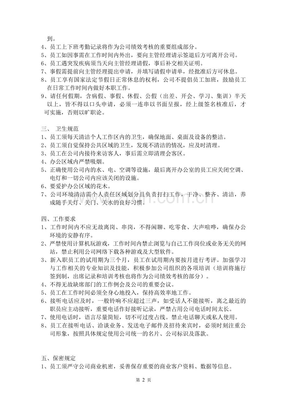 一套完整的公司规章制度.doc_第2页