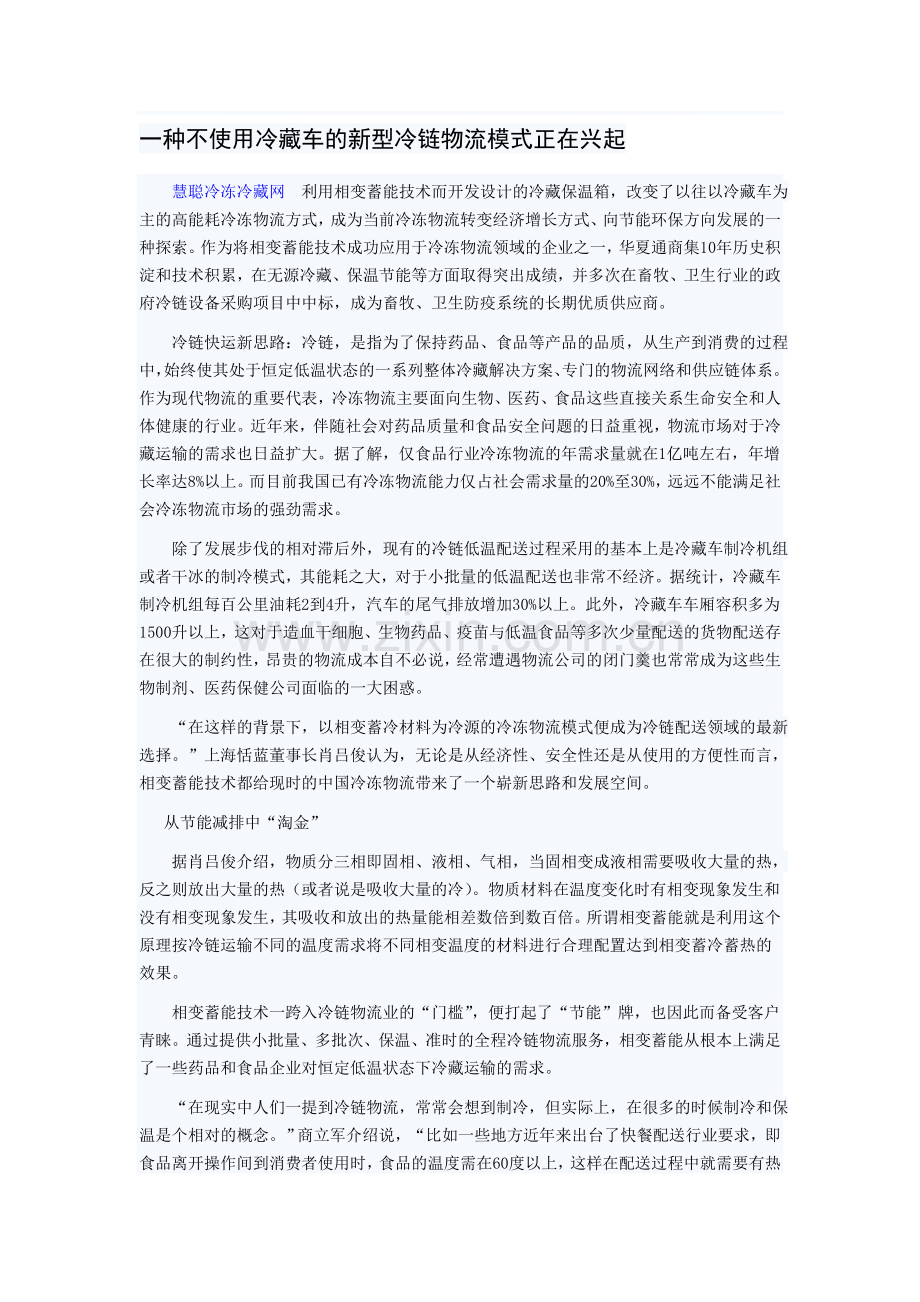 一种不使用冷藏车的新型冷链物流模式正在兴起.doc_第1页