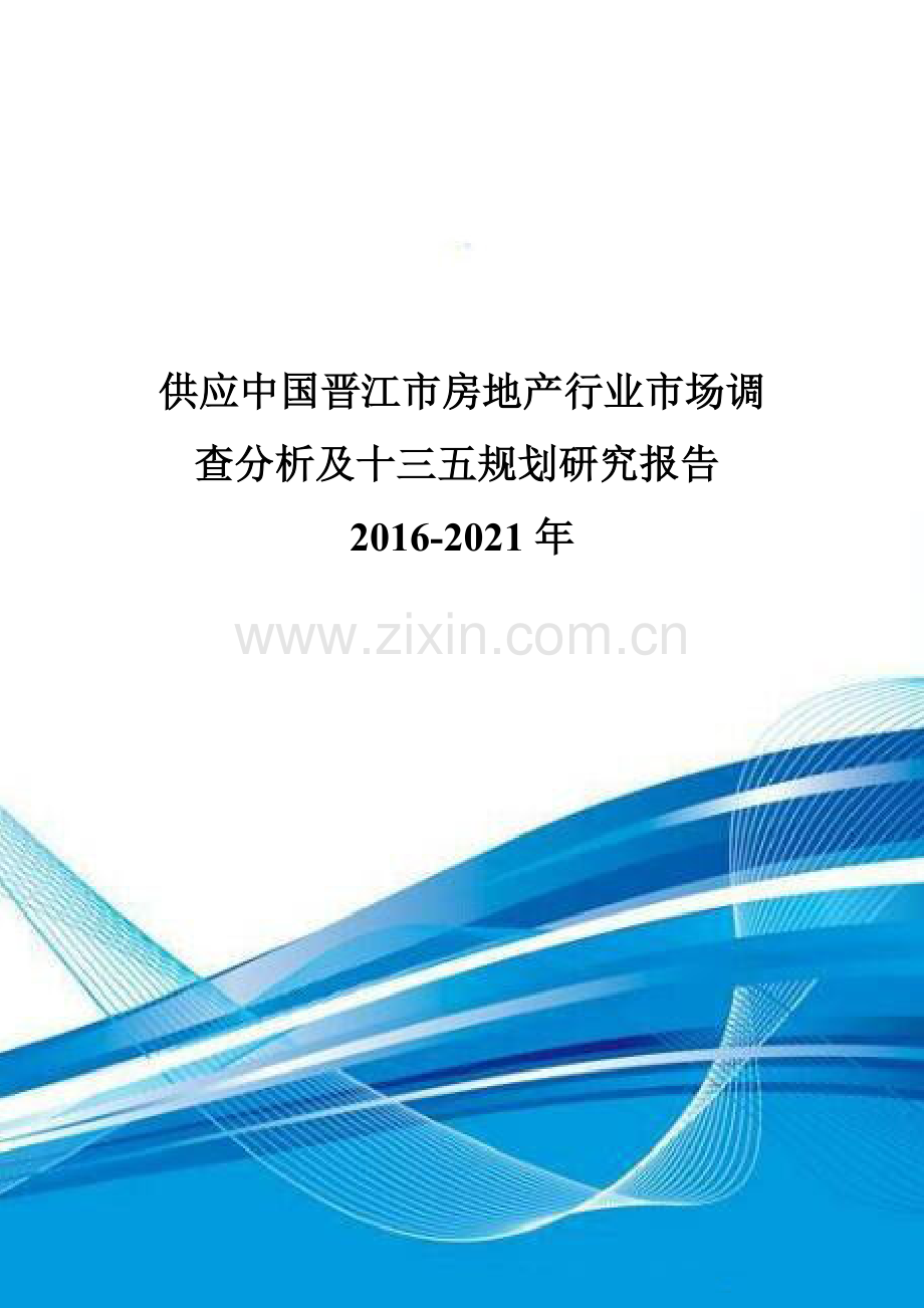 供应中国晋江市房地产行业市场调查分析及十三五规划研究报告2016-2021年.doc_第1页