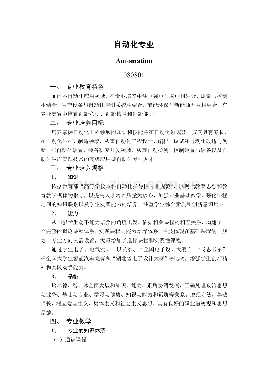 自动化专业本科人才培养质量标准(官方).doc_第1页