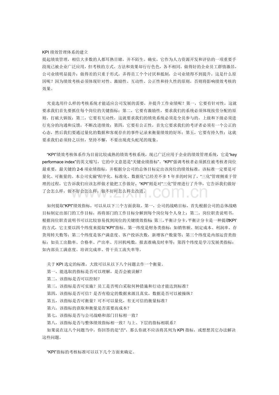 KPI绩效管理体系的建立.doc_第1页