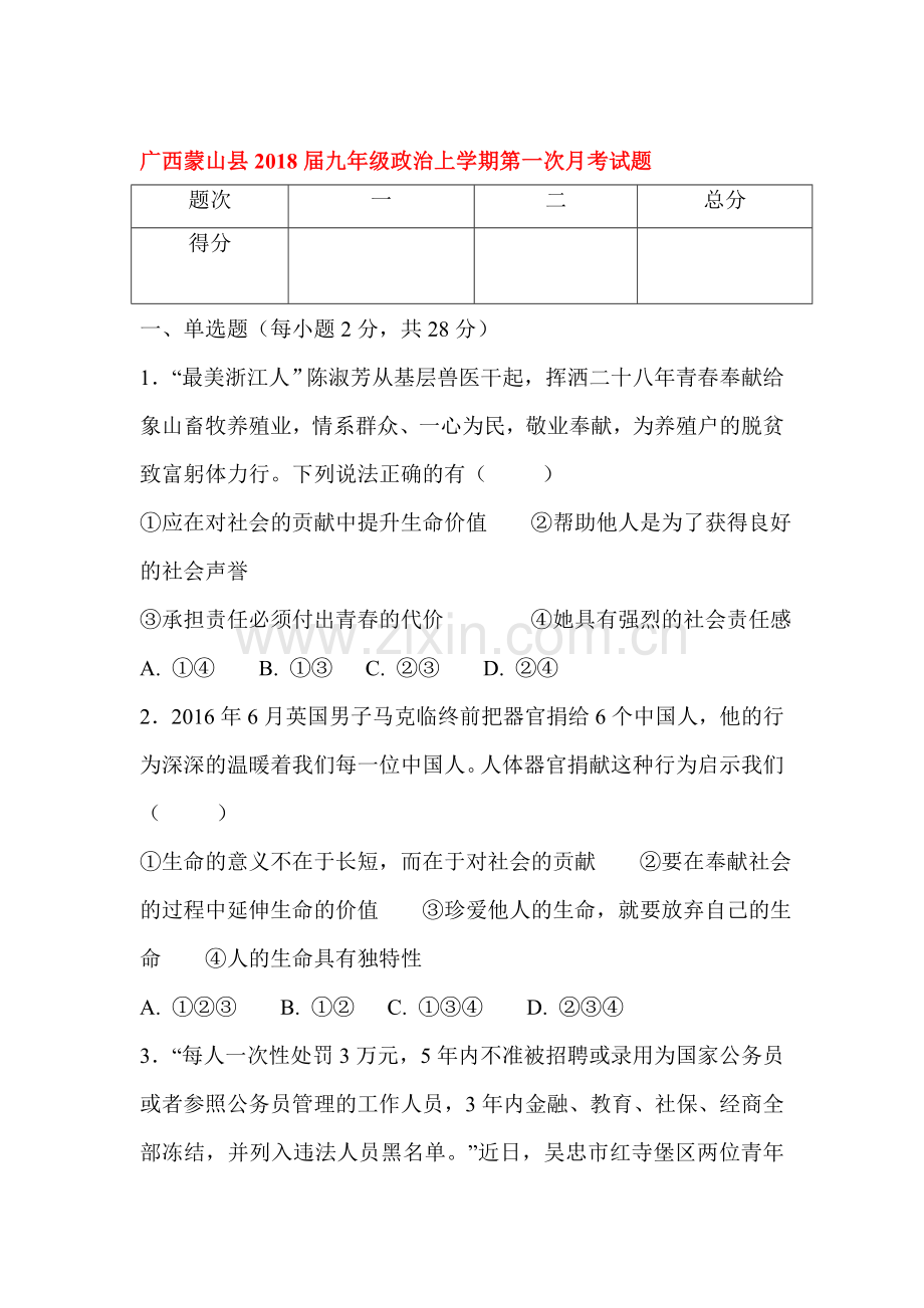 2018届九年级政治上学期第一次月考检测试卷11.doc_第1页