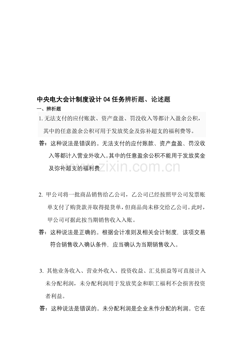 中央电大会计制度设计04任务辨析题论述题.doc_第1页