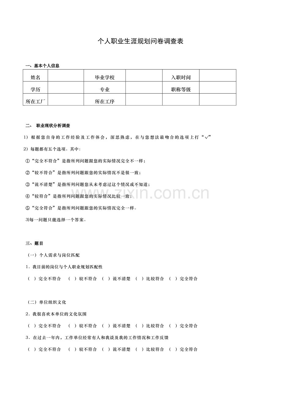 【调查问卷】个人职业生涯规划问卷调查表6.20.doc_第2页