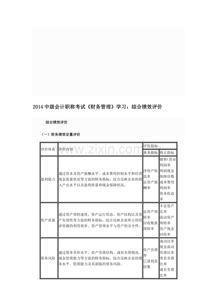 2014中级会计职称考试《财务管理》学习：综合绩效评价.doc_第1页