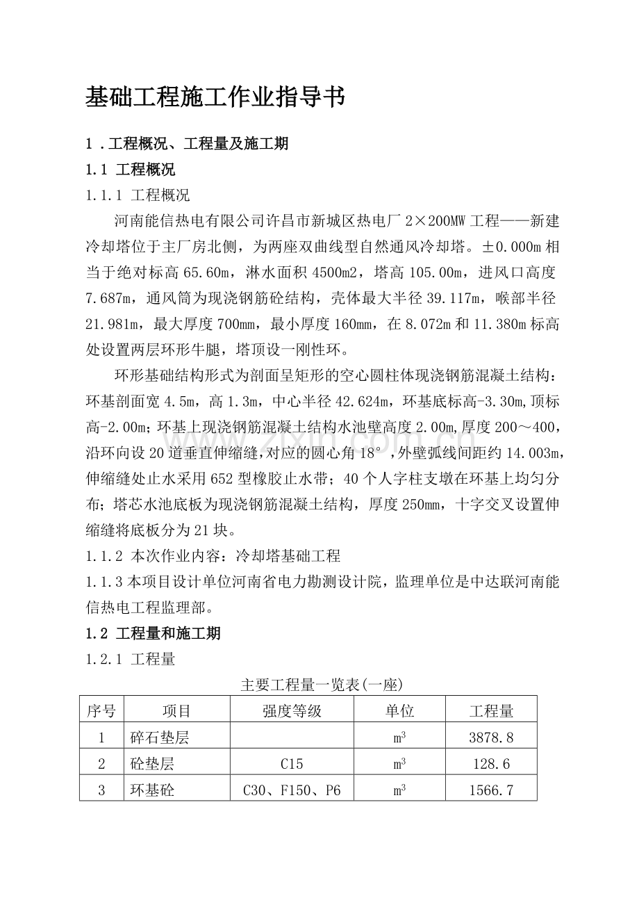 基础工程施工作业指导书修1.doc_第1页