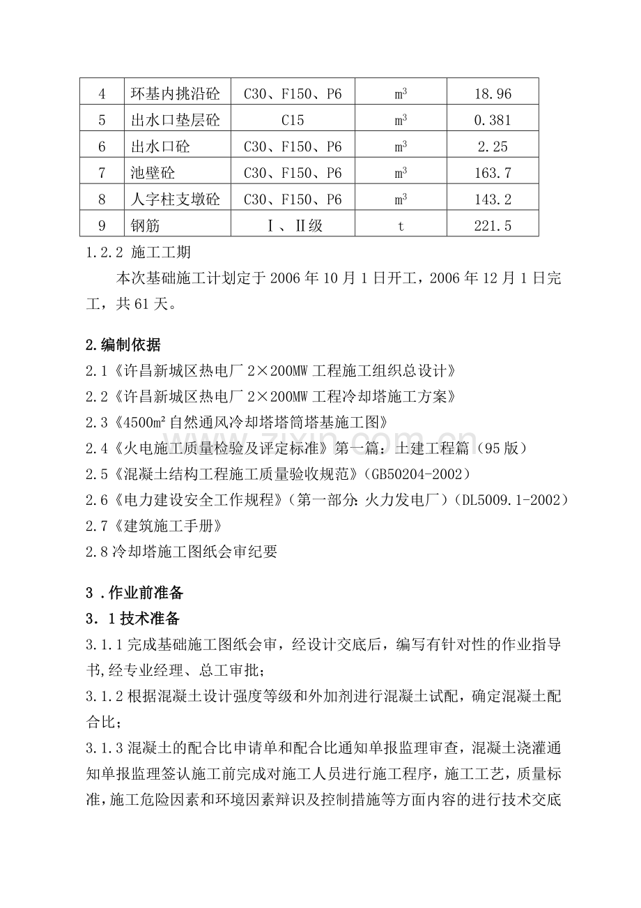 基础工程施工作业指导书修1.doc_第2页