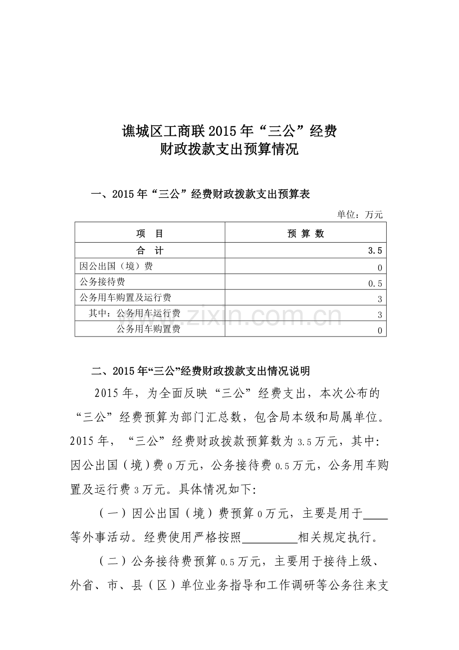 谯城区工商联谯城区2015年“三公经费”财政拨款支出预算情况(4).doc_第1页