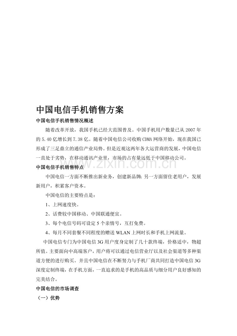 中国电信手机销售方案.doc_第1页