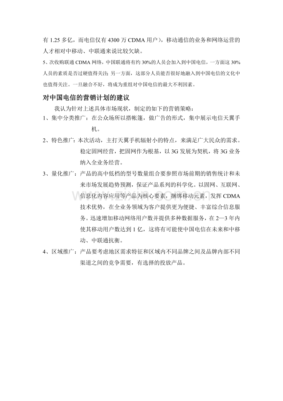 中国电信手机销售方案.doc_第3页