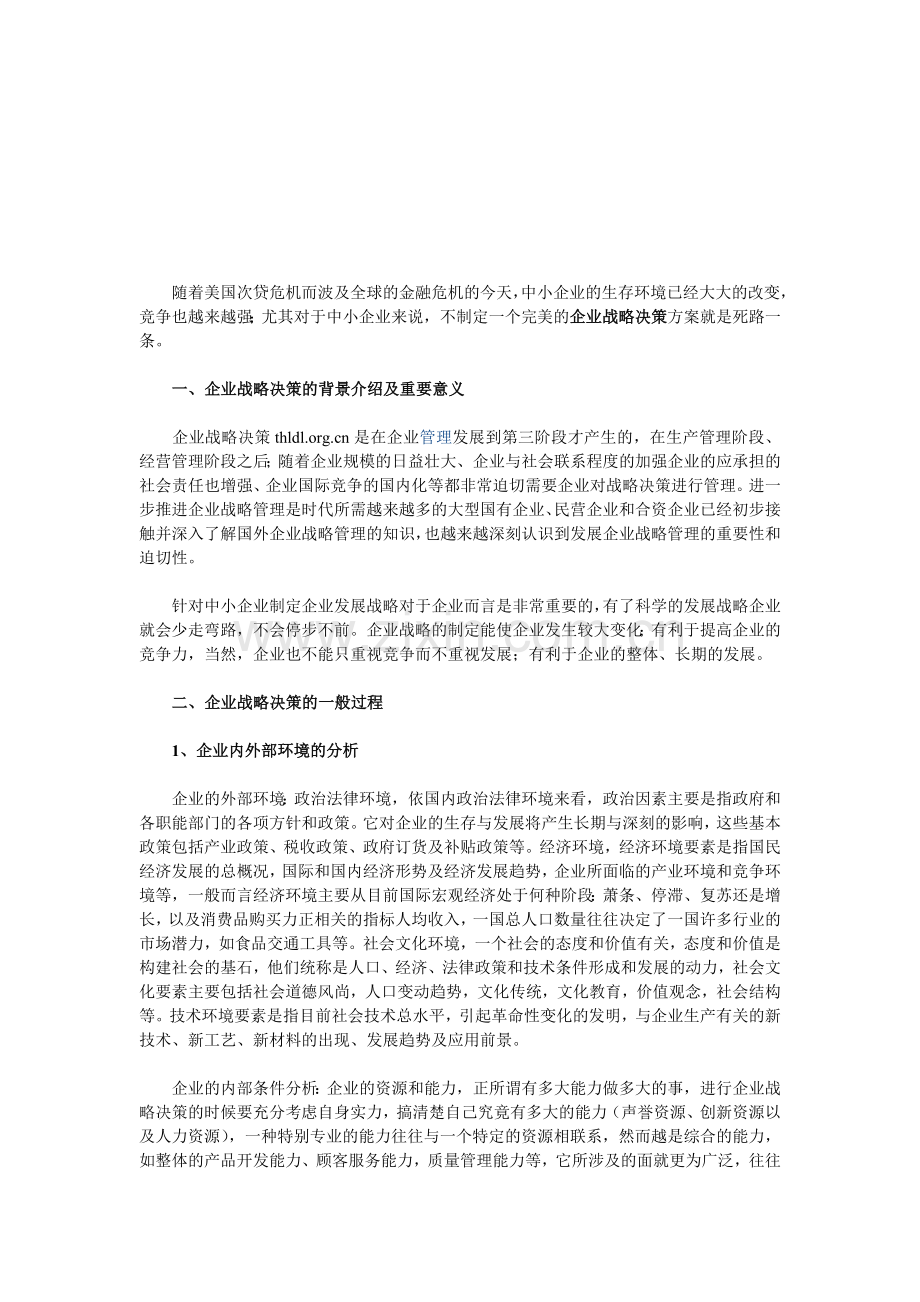 战略决策的过程分析.doc_第1页