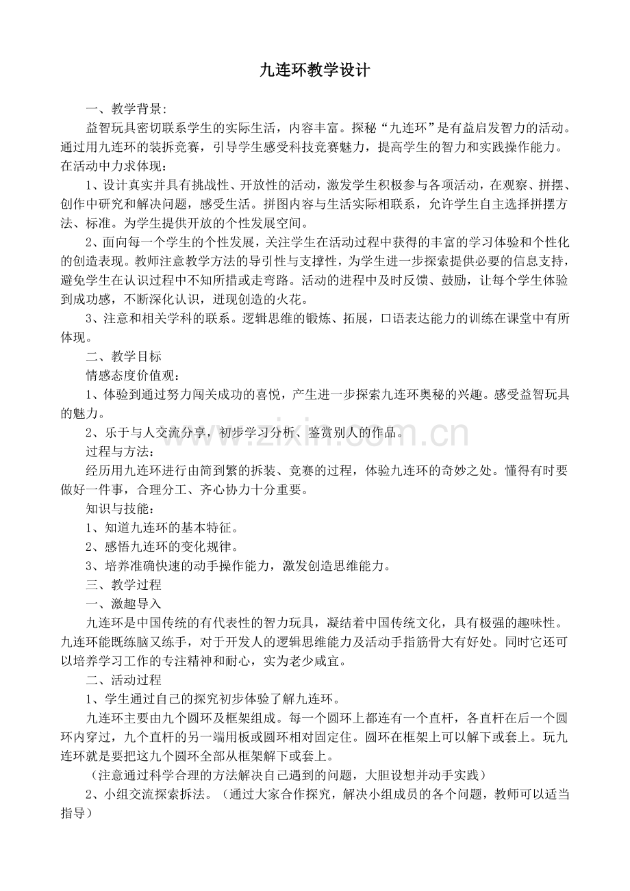 九连环活动教学设计.doc_第1页