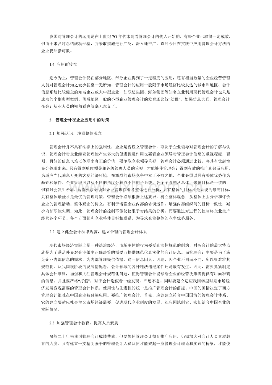 浅谈我国管理会计应用的问题及其思考.doc_第2页