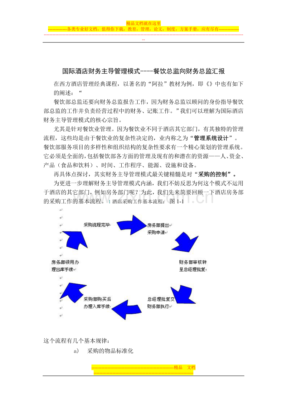 国际酒店财务主导管理模式.doc_第1页