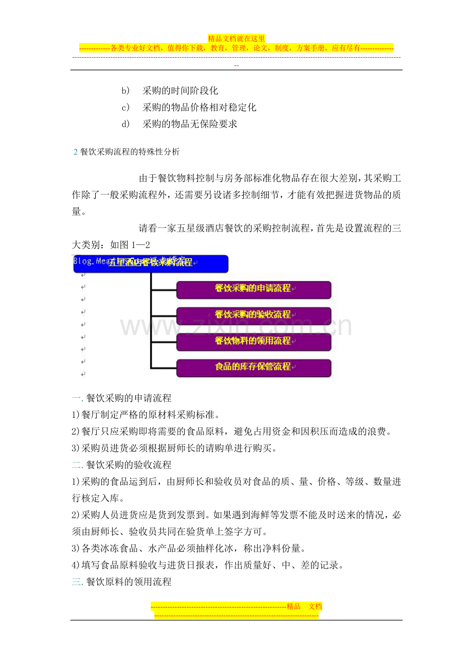 国际酒店财务主导管理模式.doc_第2页